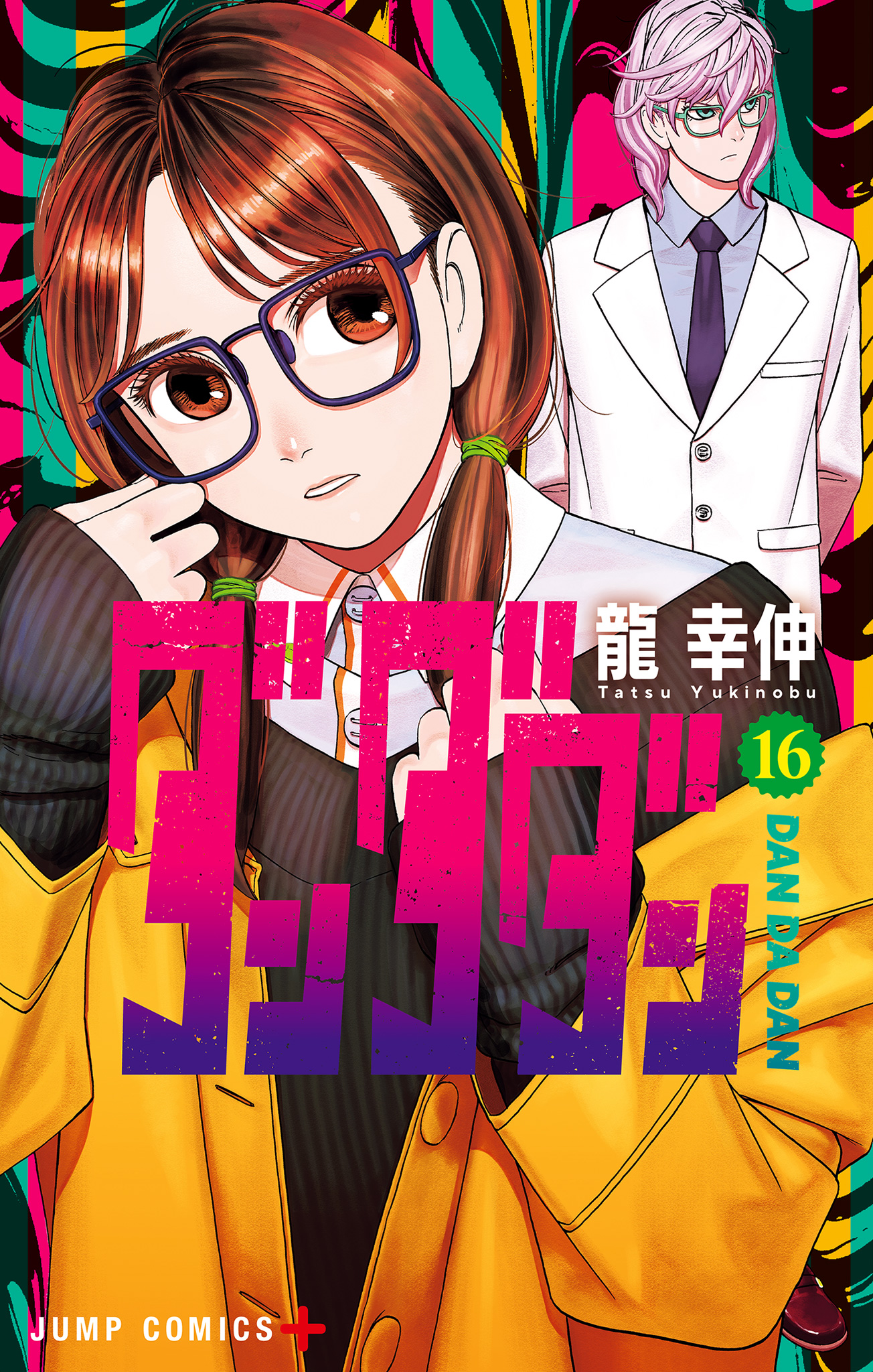 ダンダダン 16 - 龍幸伸 | 少年ジャンプ＋