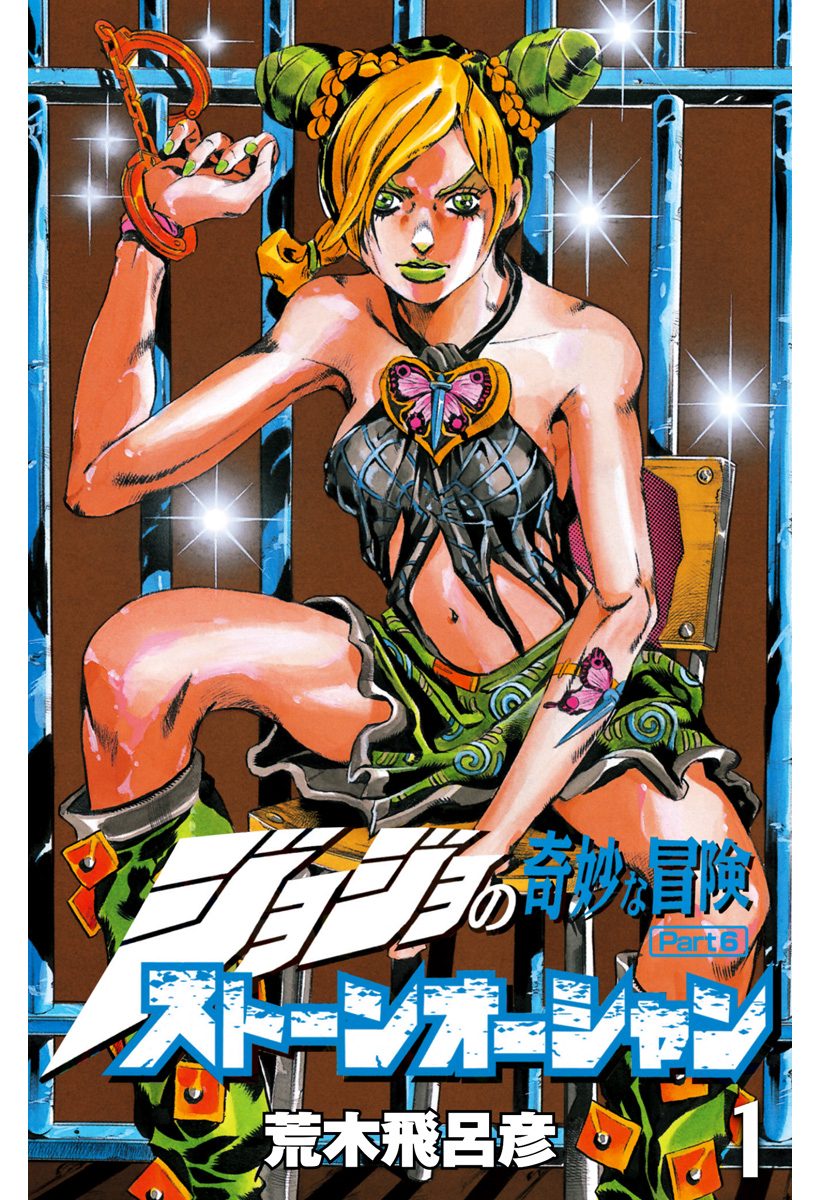 ジョジョの奇妙な冒険 第6部 ストーンオーシャン【期間限定無料】 1