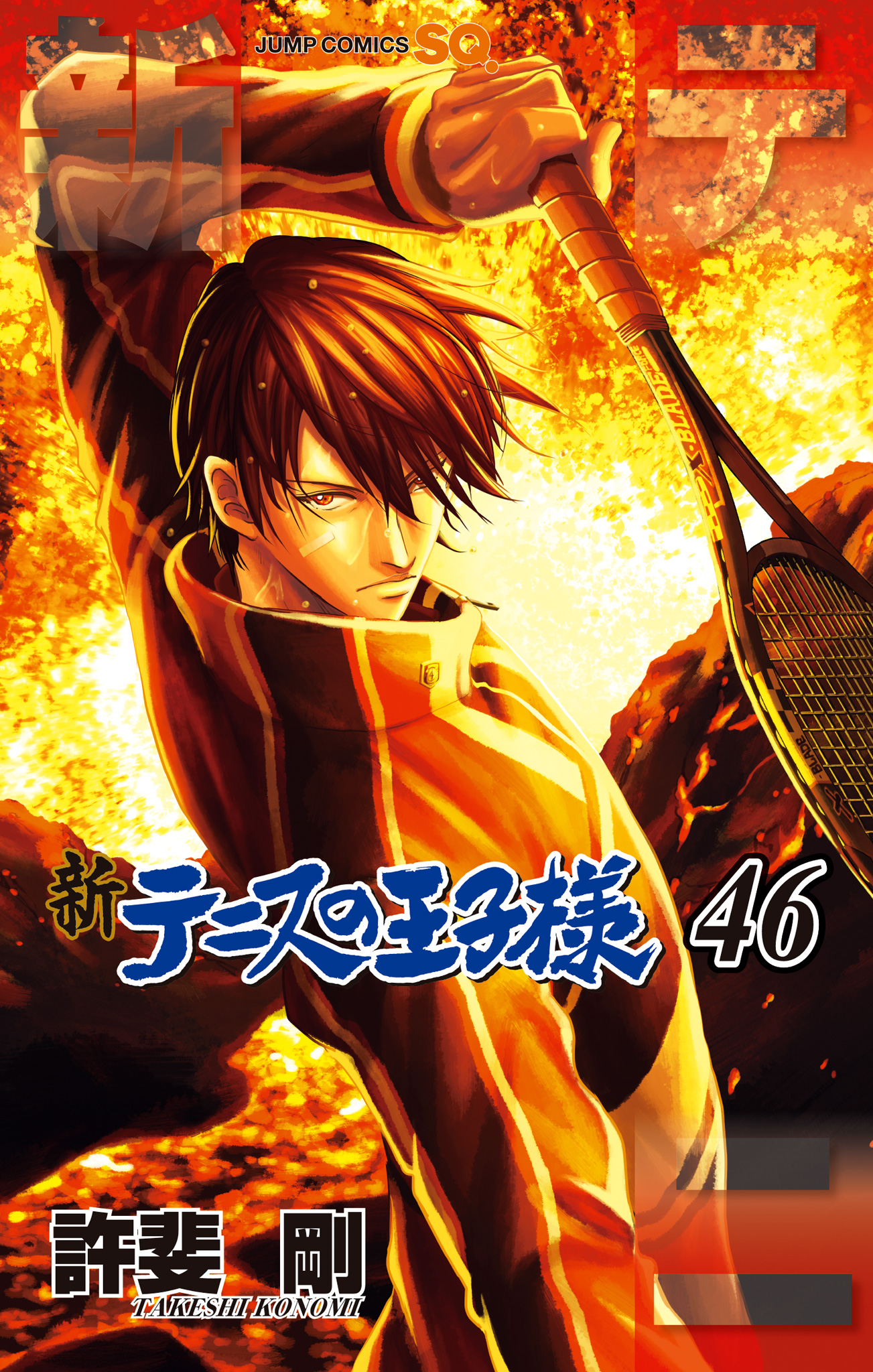 新テニスの王子様 46 - 許斐剛 | 少年ジャンプ＋