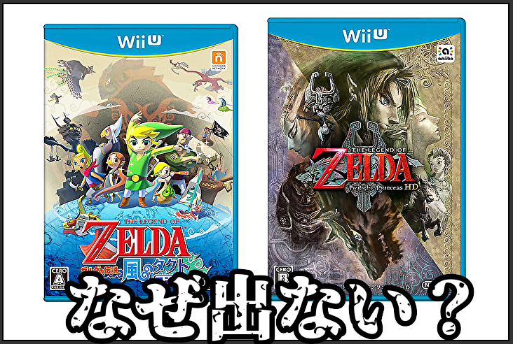 switchでゼルダの伝説「風のタクト」「トワイライトプリンセス」が