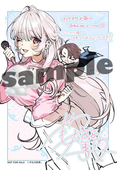 カラオケで歌うおねえさんといっしょ 1巻 特典まとめ【購入＆予約