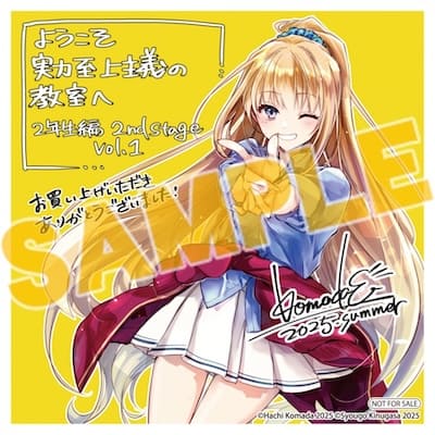 ようこそ実力至上主義の教室へ 2年生編｜1巻特典まとめ｜ストア一覧