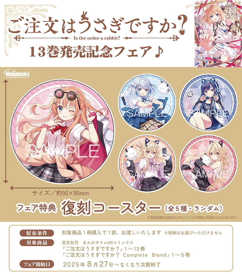 ご注文はうさぎですか?｜13巻特典まとめ｜ストア一覧 - はだしのあるきかた