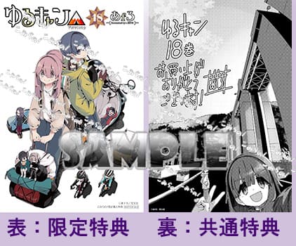 ゆるキャン△｜18巻特典まとめ｜ストア一覧 - はだしのあるきかた