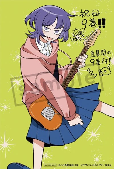 ふつうの軽音部｜9巻特典まとめ｜ストア一覧 - はだしのあるきかた