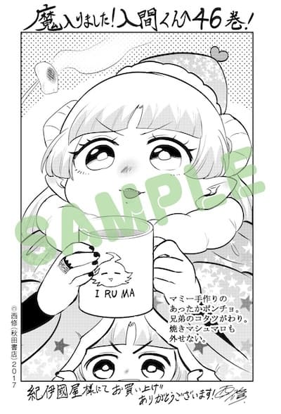 魔入りました!入間くん｜46巻特典まとめ｜ストア一覧 - はだしのあるきかた