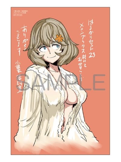 はるかリセット｜23巻特典まとめ｜ストア一覧 - はだしのあるきかた