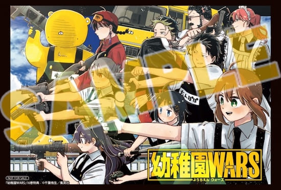 幼稚園WARS｜16巻特典まとめ｜ストア一覧 - はだしのあるきかた