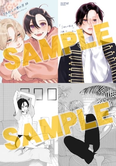 うるわしの宵の月｜10巻特典まとめ｜ストア一覧 - はだしのあるきかた