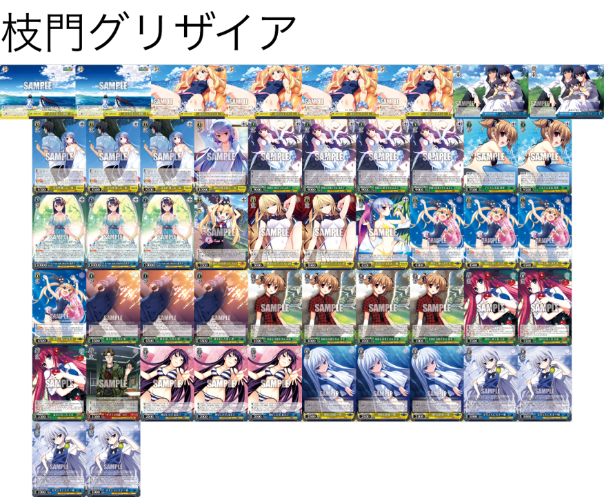 デッキレシピ】6枝2門グリザイア - 紳士的にヴァイスシュヴァルツ！