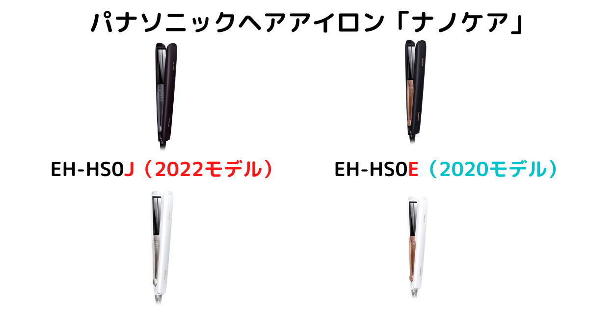 EH-HS0JとEH-HS0Eの違いを比較！（パナソニックヘアアイロン「ナノケア