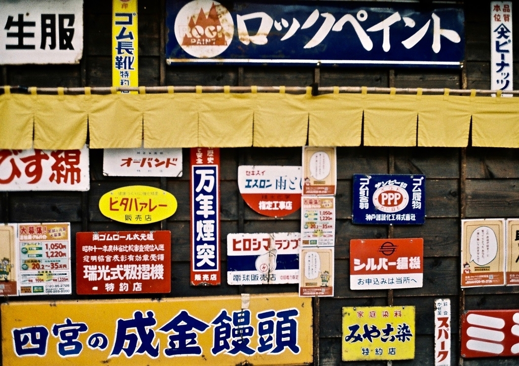 ホーロー看板と千石劇場・ローライ35・rollei35 TE - 〜 タバスコと