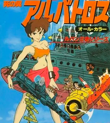 アニメ】ルパン三世 2nd series 第145話『死の翼 アルバトロス』が面白