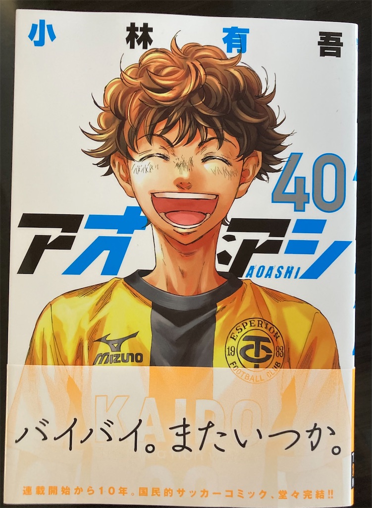 アオアシ」が終わった！ - 週末はアルビレックス！