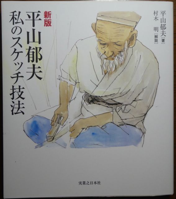 こんな本読んだことありますか？ 『平山郁夫 私のスケッチ技法』（平山
