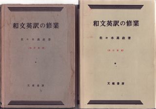 英作文参考書の歴史（15）佐々木高政『和文英訳の修業』（1952