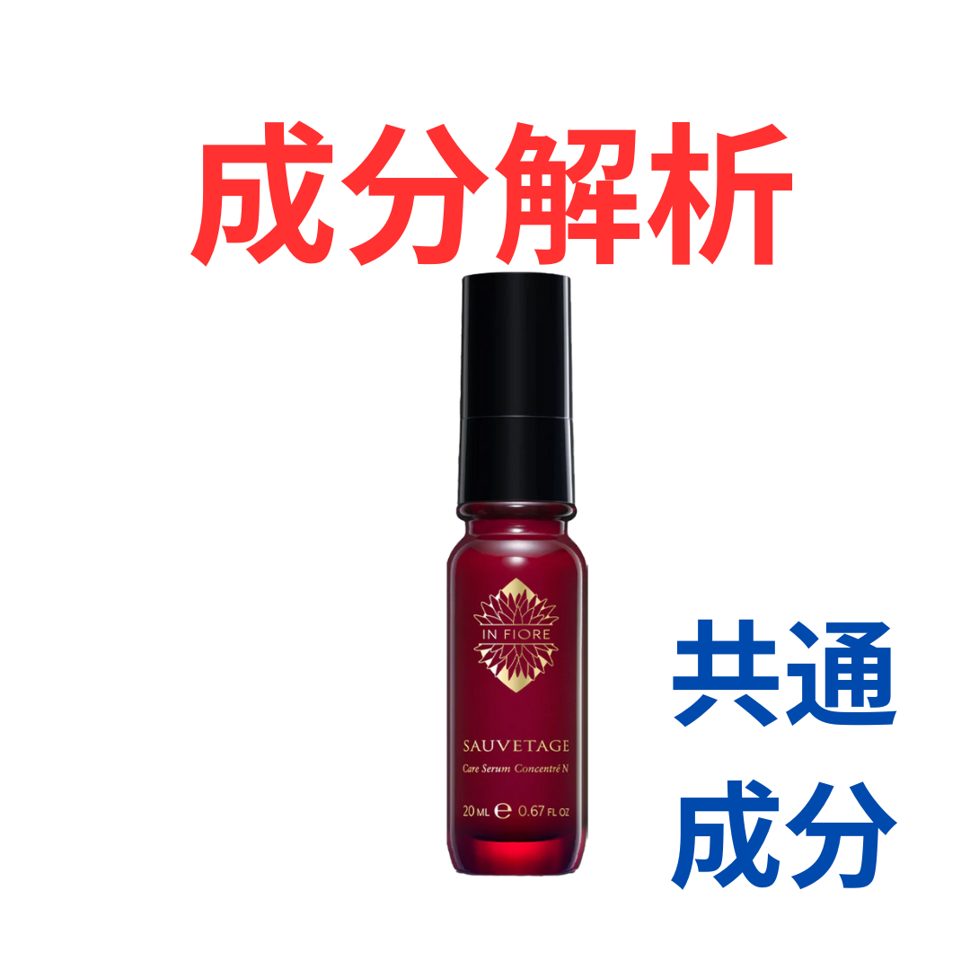 インフィオレ『ソヴァタージュ ケア セラム コンセントレ N』の代わり