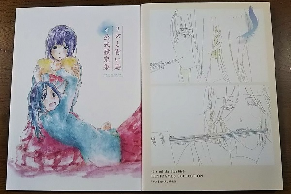 劇場版アニメ「リズと青い鳥」公式設定集＆原画集 - 鷺の停車場