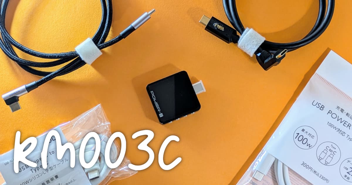 USBテスター KM003Cを使って手元のC to C ケーブルのeMarkerをチェック