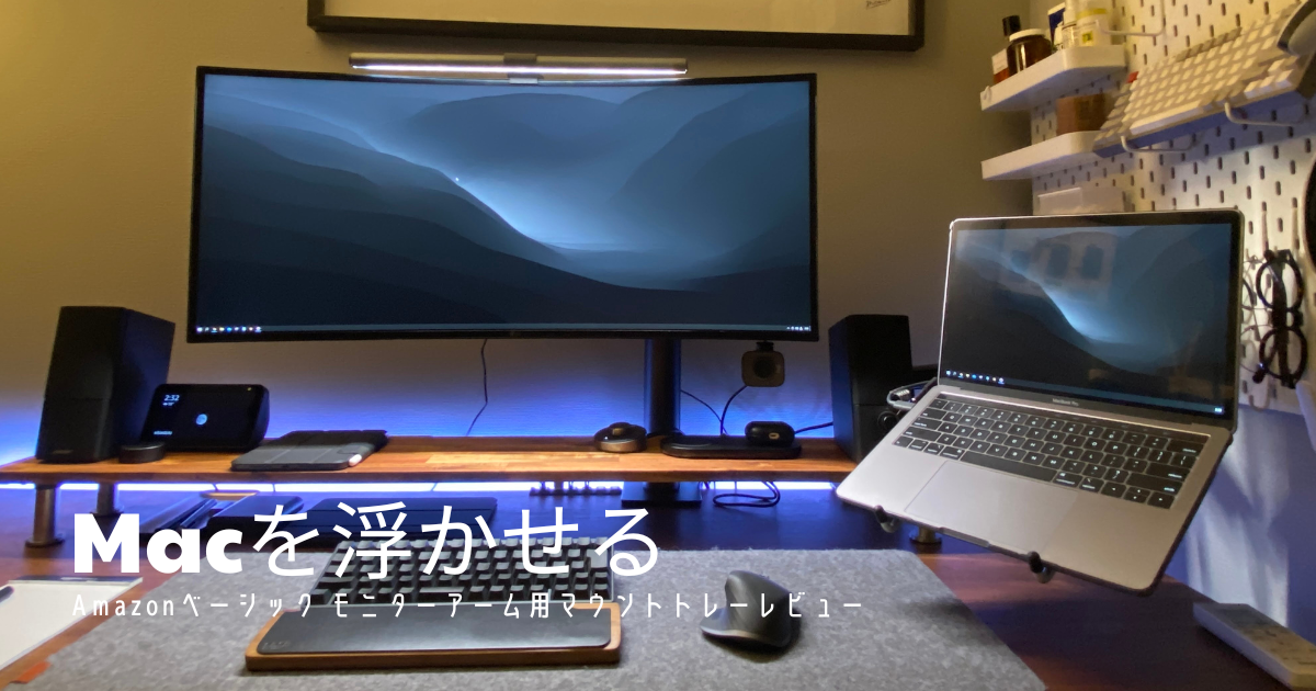 ノートPCを宙に浮かせる。Amazonベーシック モニターアーム用マウント