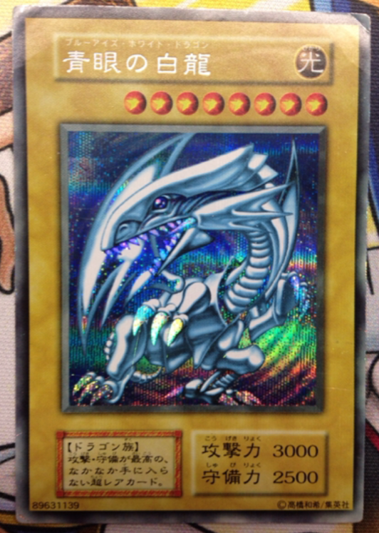 遊戯王 シクブル ジャンプフェスタ1999 青眼の白龍 シークレット