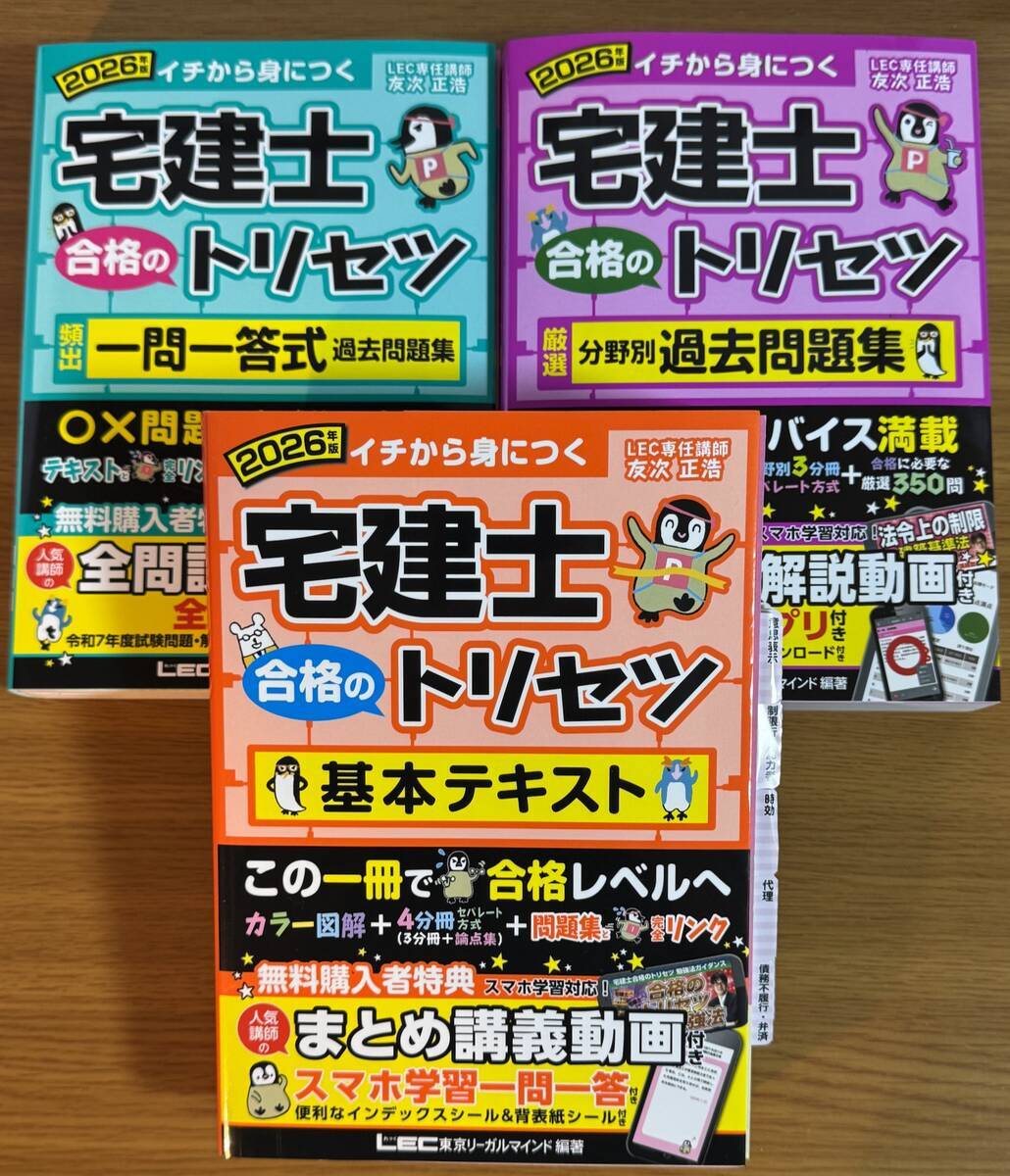 詳細レビュー】宅建士合格のトリセツ頻出一問一答式過去問題集2026年版