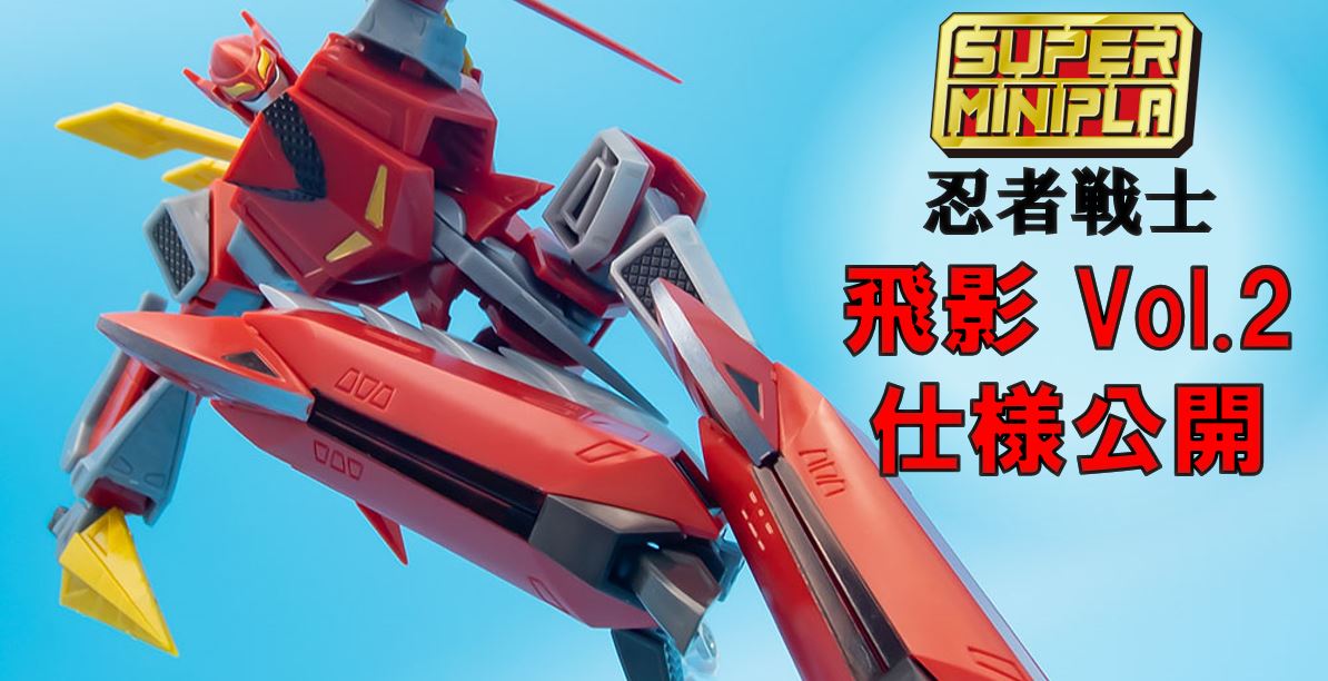 仕様大公開！】スーパーミニプラ 『忍者戦士 飛影Vol.2』【予約受付中