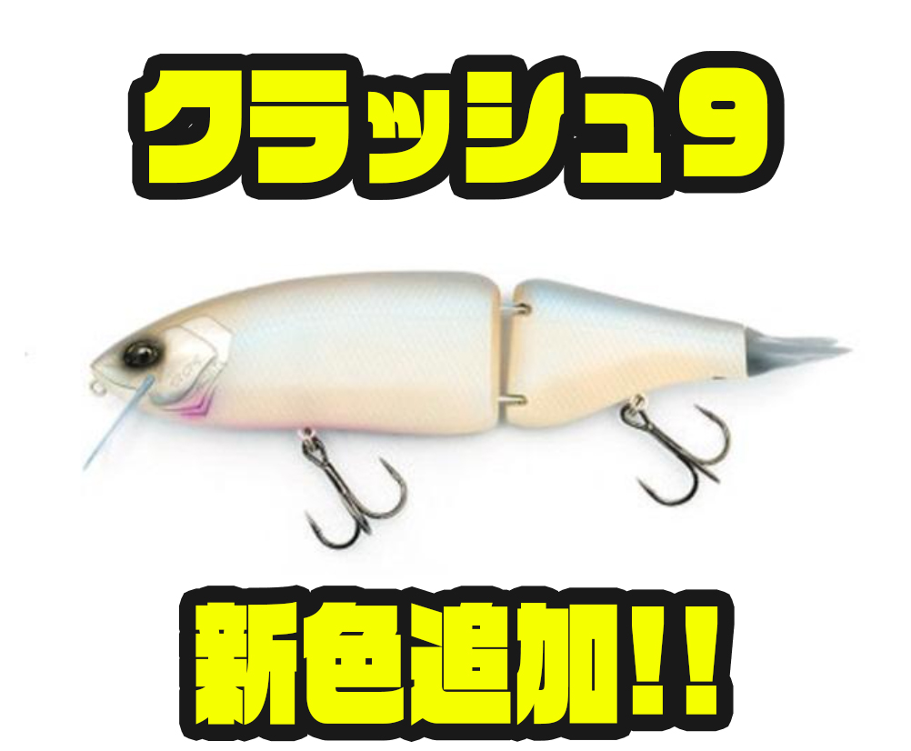 新色「クラッシュ9スペクターver2」 - バス釣り速報