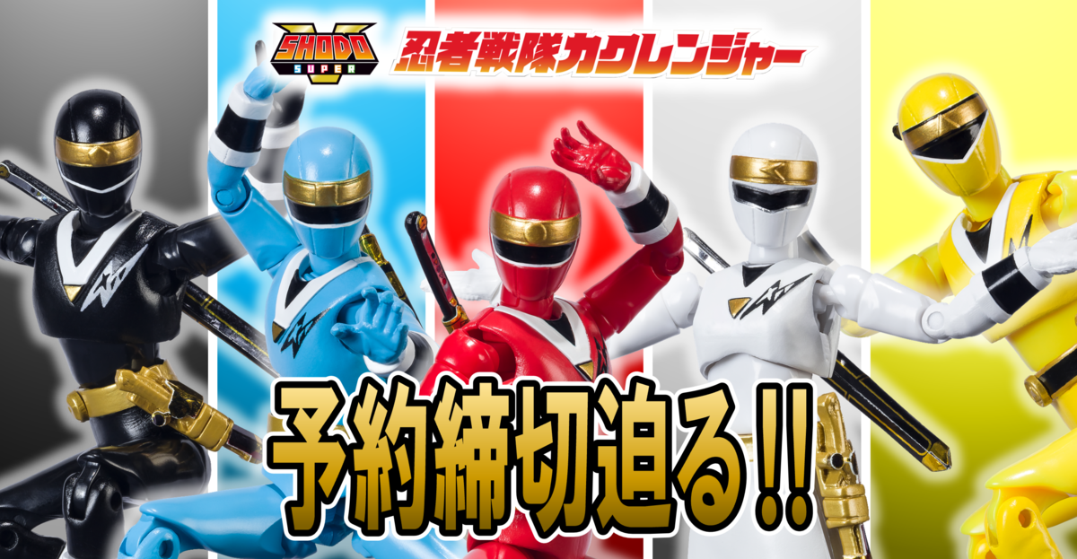11/14（月）23時予約締切！】SHODO SUPER 忍者戦隊カクレンジャー