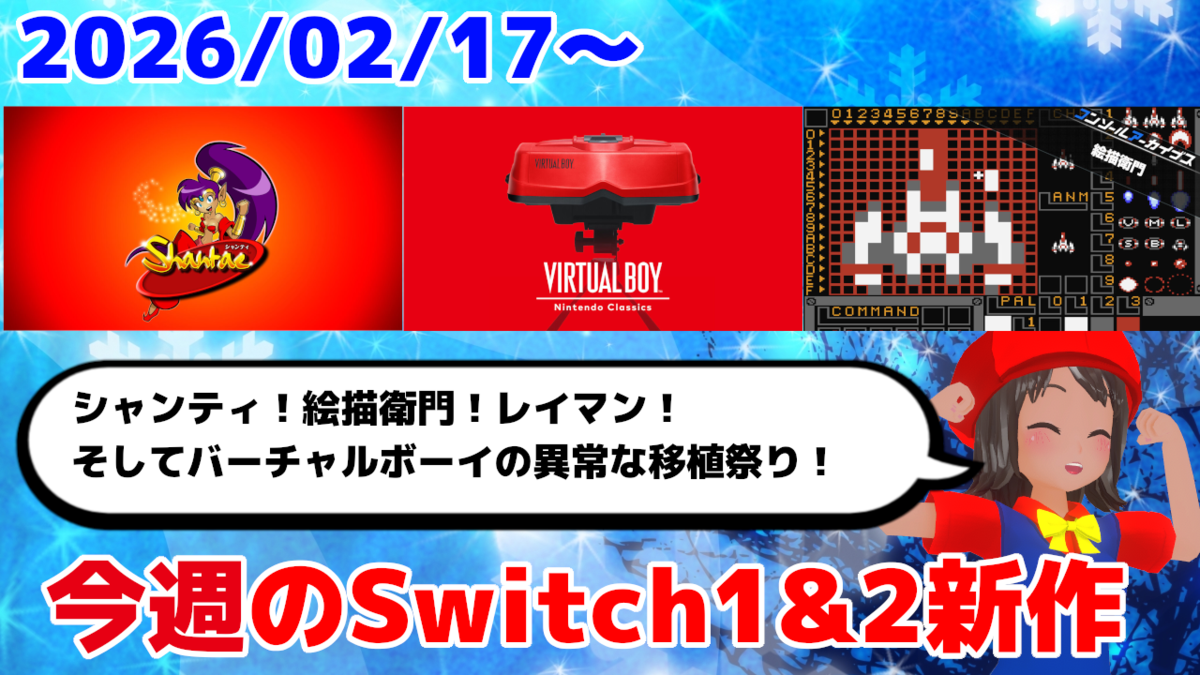今週のSwitch1&2新作は55本！『バーチャルボーイ Nintendo Classics