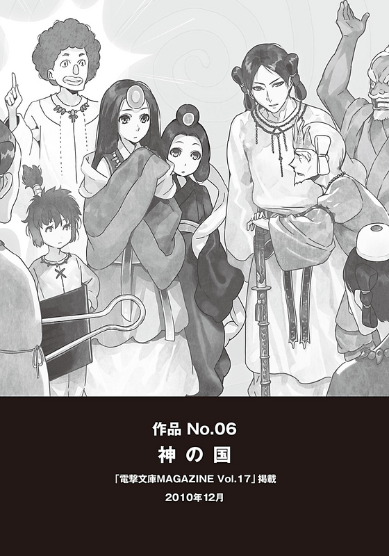 作品 No.06 神の国 | 野﨑まど劇場 | 電撃ノベコミ＋ 全話完全無料の