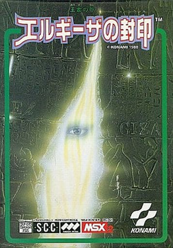 MSXとはMSXの事である 第25回「王家の谷 エルギーザの封印