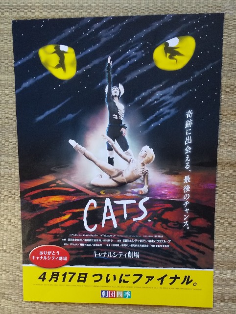 やはり『キャッツ』は、劇団四季の代表作…3度目の？いやいや2度目の