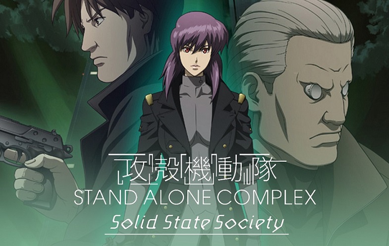 攻殻機動隊 STAND ALONE COMPLEX Solid State Society - シネマ一刀両断