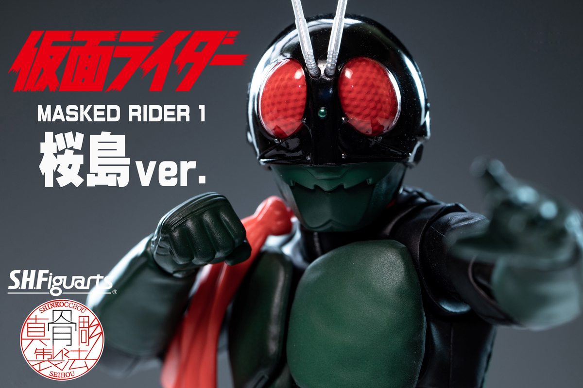 S.H.Figuarts 真骨彫製法 仮面ライダー1号 (桜島ver.) レビュー