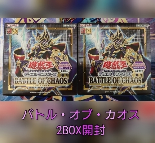 バトル・オブ・カオス】の開封結果・封入率を紹介！！ - 遊戯王