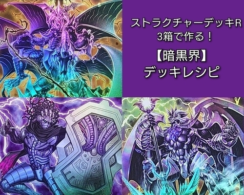 暗黒界】デッキレシピ・回し方・特徴を紹介！ - 遊戯王マスターラボ