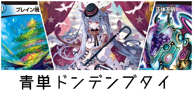 デュエパ】パートナーの顔で勝て！青単ドンデンブタイ - あといくつ
