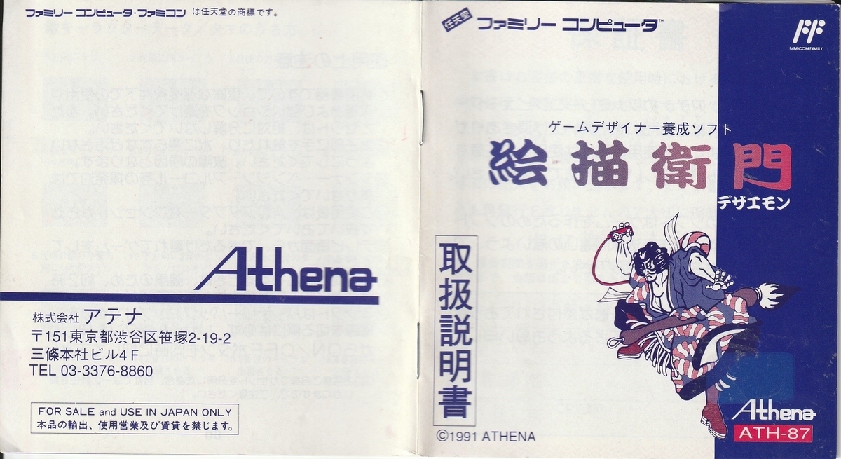 絵描衛門』1991年／ファミコン - レトロゲームの説明書保管庫