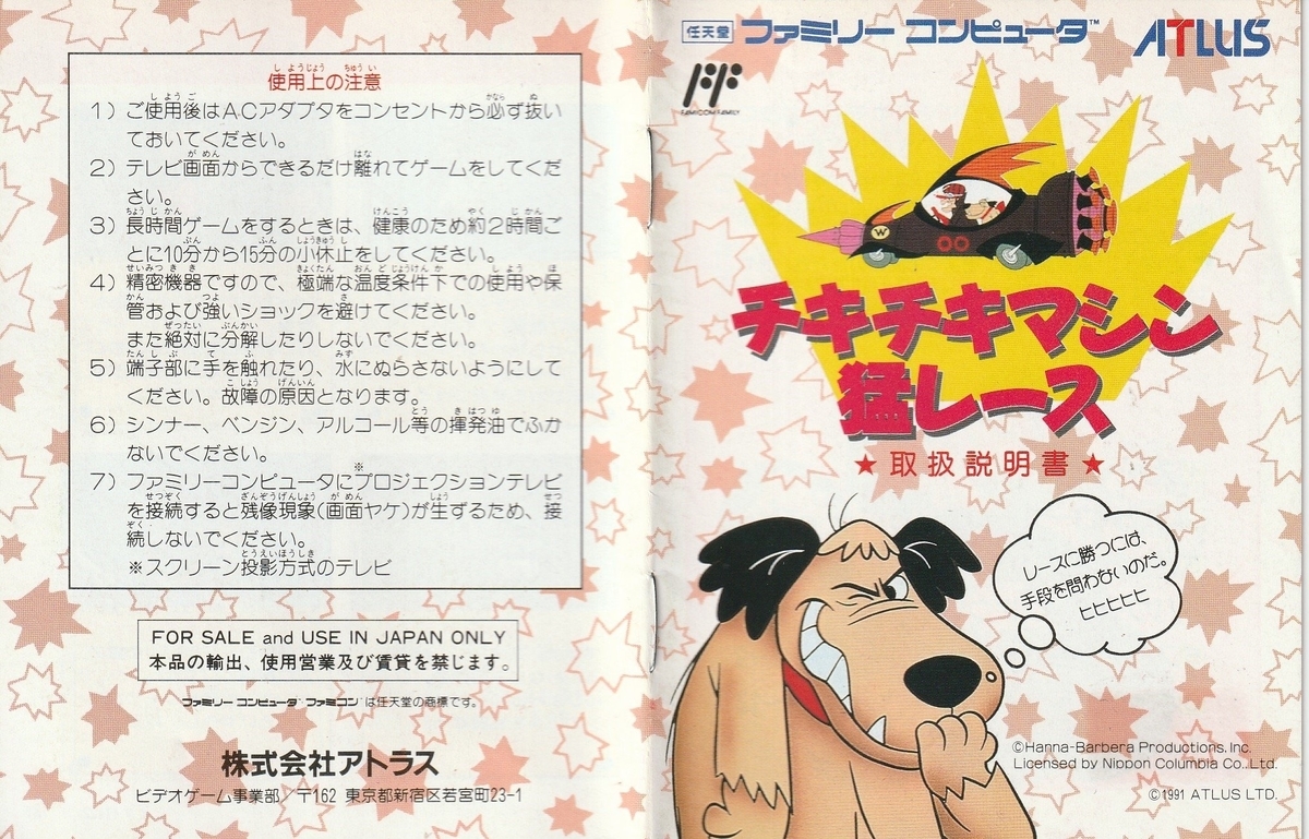 チキチキマシン猛レース』1991年／ファミコン - レトロゲームの説明書