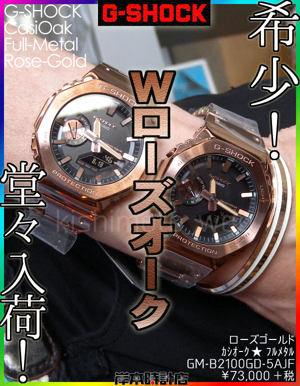 GM-B2100GD-5AJF #メタルオーク #Wローズオーク #ローズゴールド #限定