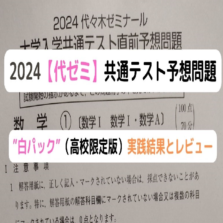 2024【代ゼミ】共通テスト直前予想問題の実践結果とレビュー - 身を