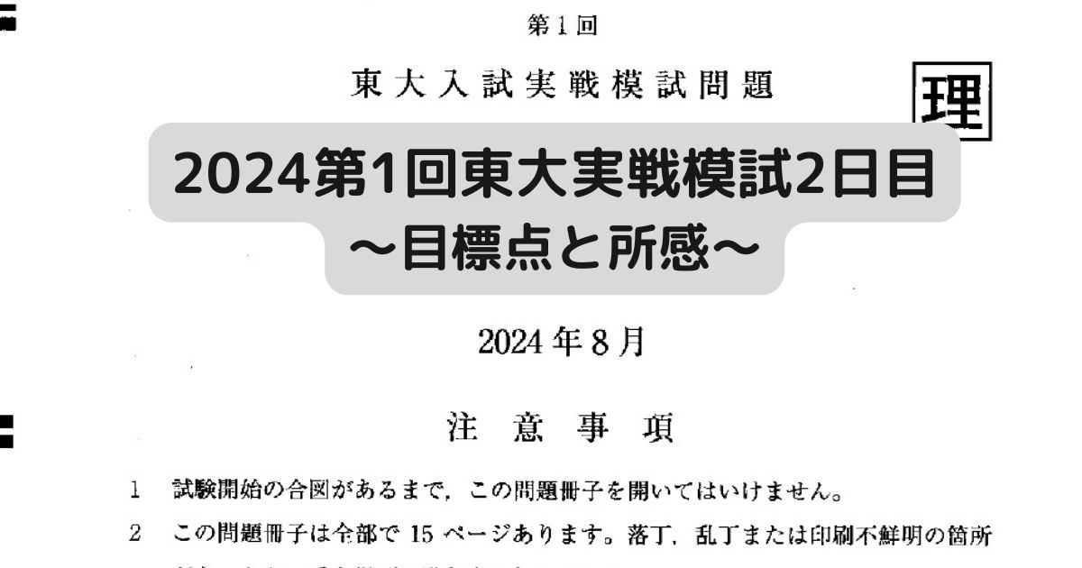 2024第1回 東大実戦模試2日目～目標点と所感～ - 身を捨ててこそ浮かぶ