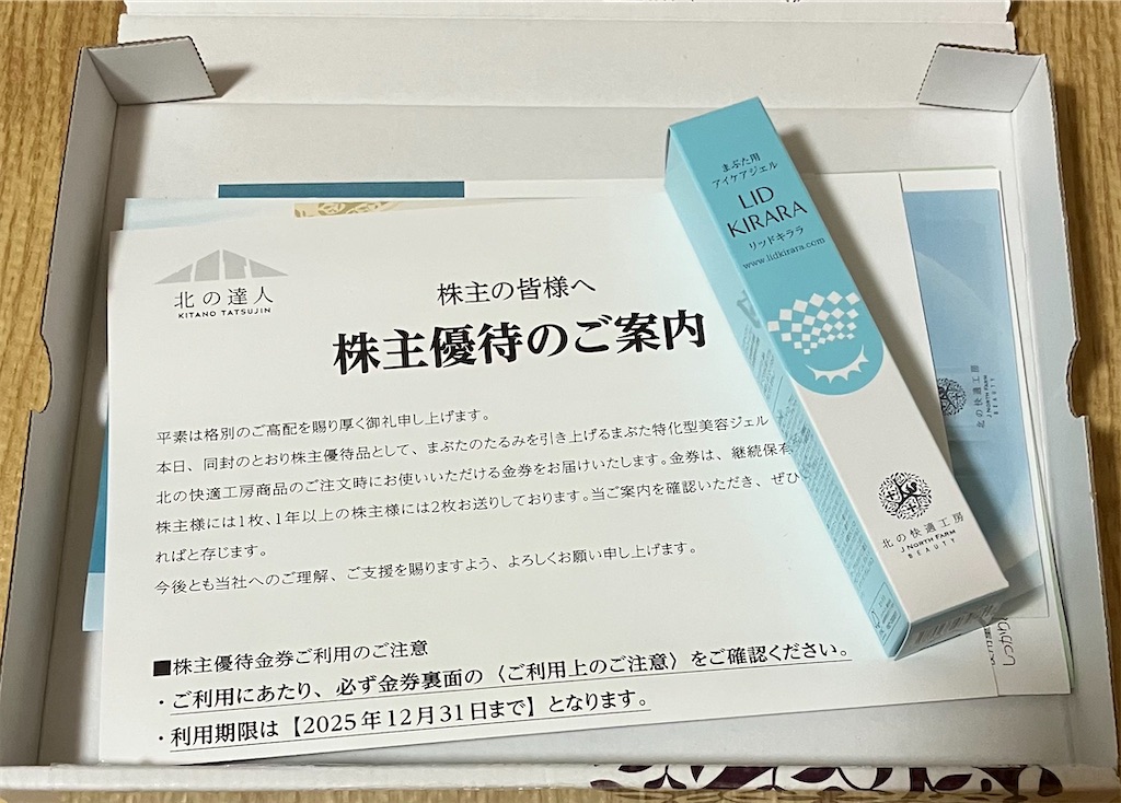 到着】北の達人コーポレーションの株主優待がすごい！リッドキララ