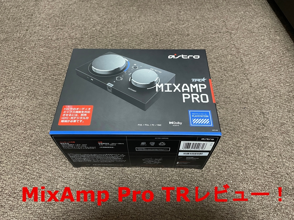 ASTRO MixAmp Pro TR レビュー】ゲーマーに人気のデバイス。足音聞こえ