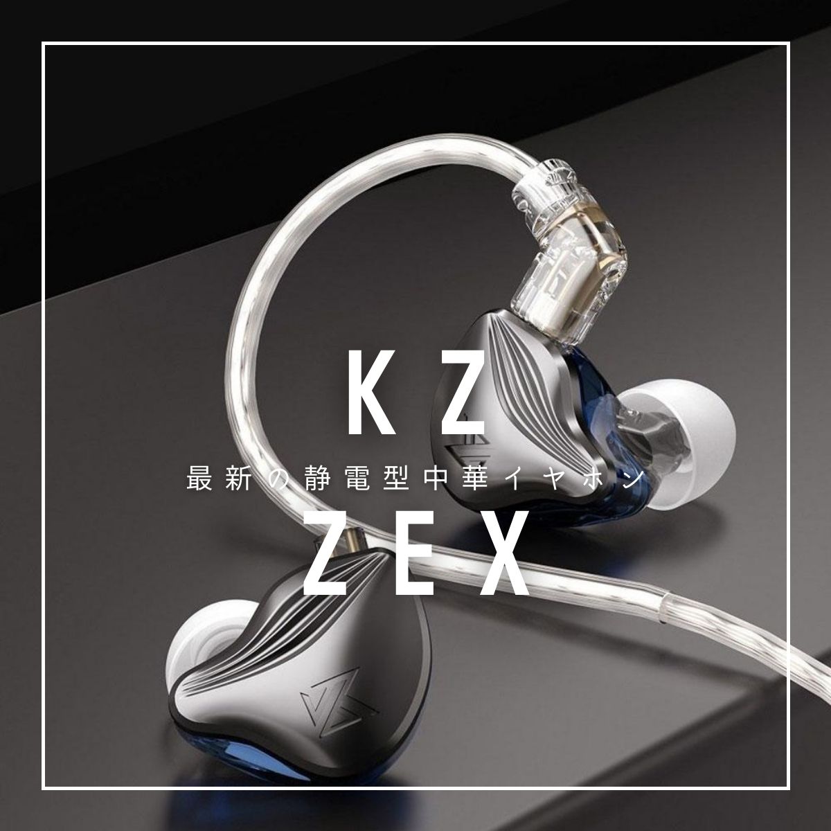 最新の静電型中華イヤホン「KZ ZEX」登場 - audio-sound @ hatena