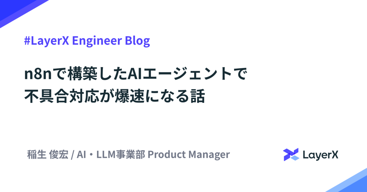 n8nで構築したAIエージェントで不具合対応が爆速になる話 - LayerX