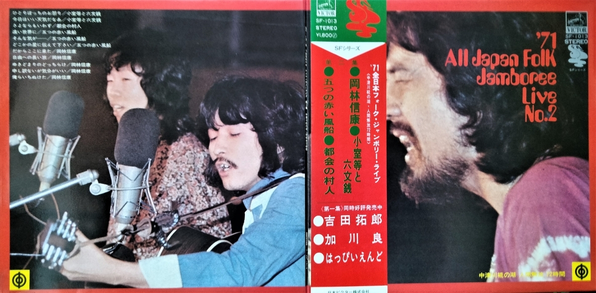 この人の、この1枚『'71全日本フォークジャンボリーライブ第一集