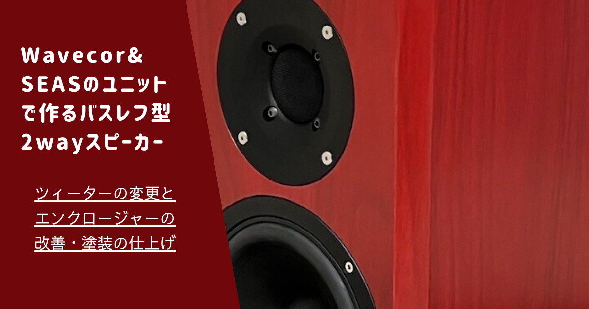 ツィーター変更とエンクロージャーの改善・塗装の仕上げ | Wavecor