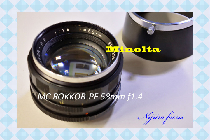 オールドレンズ 「ミノルタ Minolta MC ROKKOR-PF 58mm/f1.4」(前期型